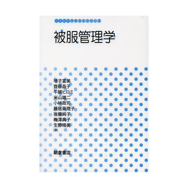 【送料無料】[本/雑誌]/被服管理学 (生活科学テキストシリーズ)/増子富美/著 齊藤昌子/著 牛腸ヒロミ/著