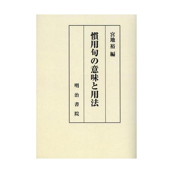 【送料無料】[本/雑誌]/[オンデマンド版] 慣用句の意味と用法/宮地裕/編(単行本・ムック)