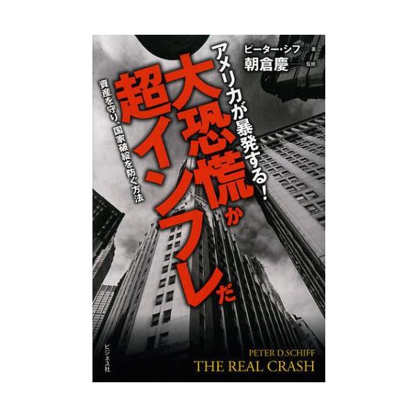[本/雑誌]/アメリカが暴発する!大恐慌か超インフレだ 資産を守り、国家破綻を防ぐ方法 / 原タイトル:THE REAL CRASH/ピーター・シ