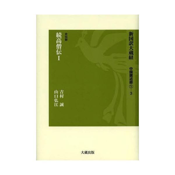 【送料無料】[本/雑誌]/新国訳大蔵経 中国撰述部1-3/吉村誠/著 山口弘江/著(単行本・ムック)