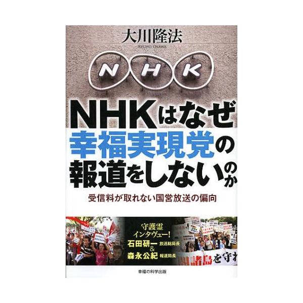 [本/雑誌]/NHKはなぜ幸福実現党の報道をしないのか 受信料が取れない国営放送の偏向 (OR)/大川隆法/著(単行本・ムック)