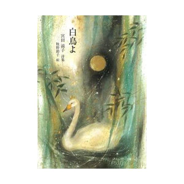 [Release date: August 28, 2012]宮田滋子/著 牧野鈴子/絵/白鳥よ 宮田滋子詩集 (ジュニアポエム双書)、メディア：BOOK、発売日：2012/08、重量：340g、商品コード：NEOBK-1360907、JA...