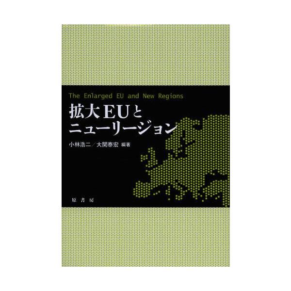 【送料無料】[本/雑誌]/拡大EUとニューリージョン/小林浩二/編著 大関泰宏/編著(単行本・ムック)