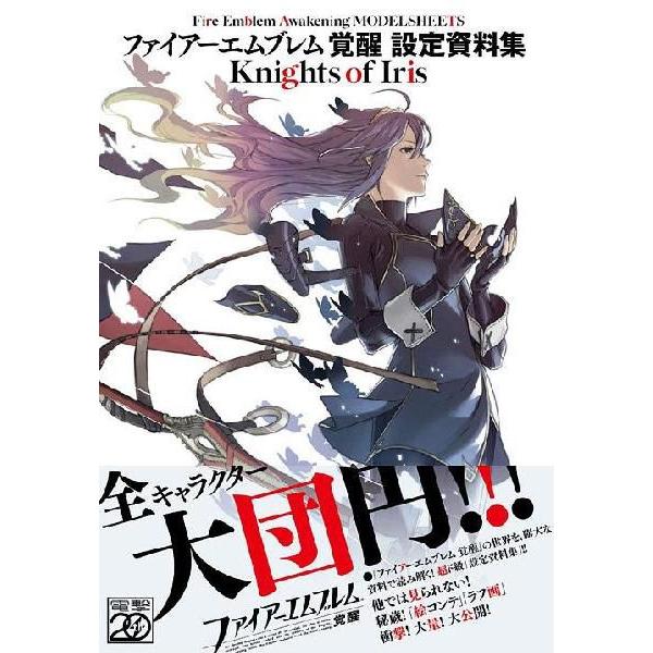 本 雑誌 ファイアーエムブレム覚醒設定資料集knights Of Iris 電波攻略本編集部 著 単行本 ムック Neobk ネオウィング Yahoo 店 通販 Yahoo ショッピング