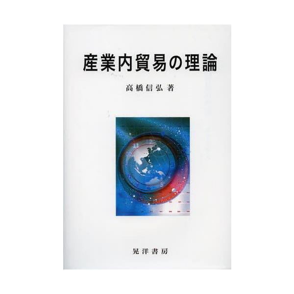 [Release date: September 28, 2012]高橋信弘/著/産業内貿易の理論、メディア：BOOK、発売日：2012/09、重量：340g、商品コード：NEOBK-1361880、JANコード/ISBNコード：97847...