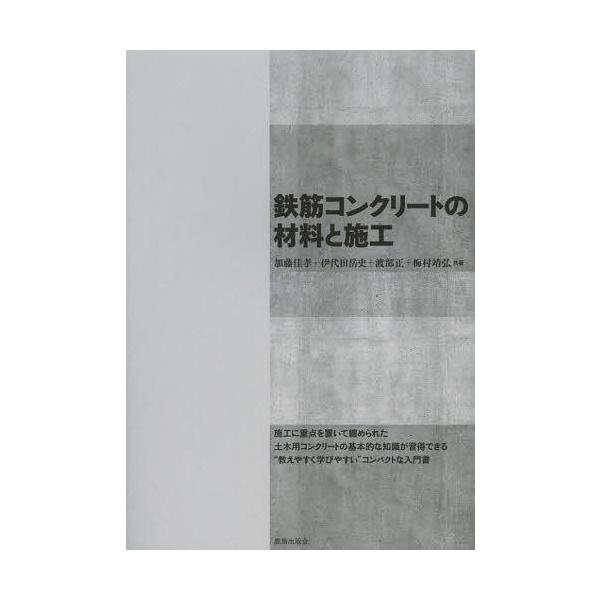 【送料無料】[本/雑誌]/鉄筋コンクリートの材料と施工/加藤佳孝/共著 伊代田岳史/共著 渡部正/共著 梅村靖弘/共著(単行本・ムック)