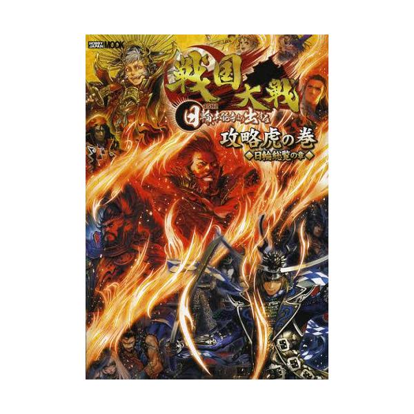 [本/雑誌]/戦国大戦攻略虎の巻 日輪総覧の章 (ホビージャパンMOOK)/ホビージャパン(単行本・ムック)