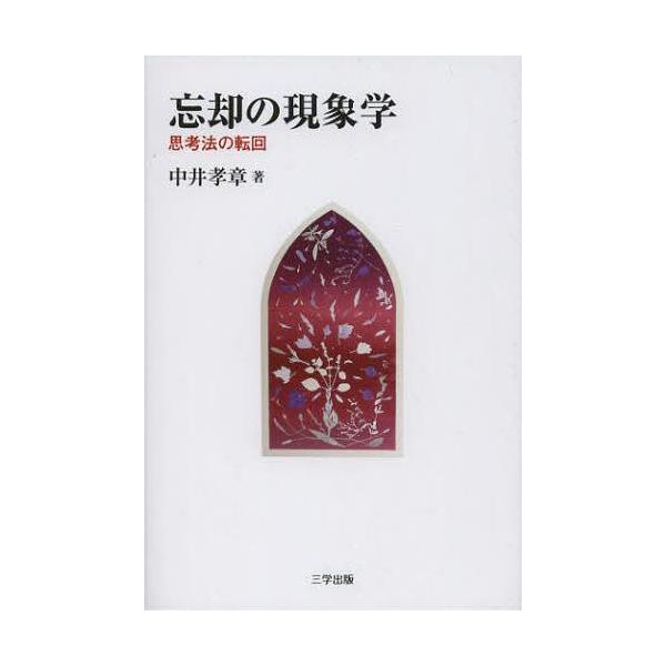[本/雑誌]/忘却の現象学 思考法の転回/中井孝章/著(単行本・ムック)
