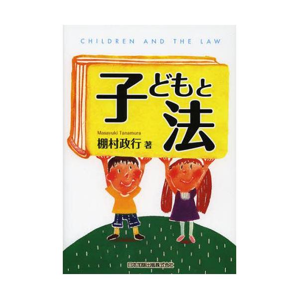 【送料無料】[本/雑誌]/子どもと法/棚村政行/著(単行本・ムック)