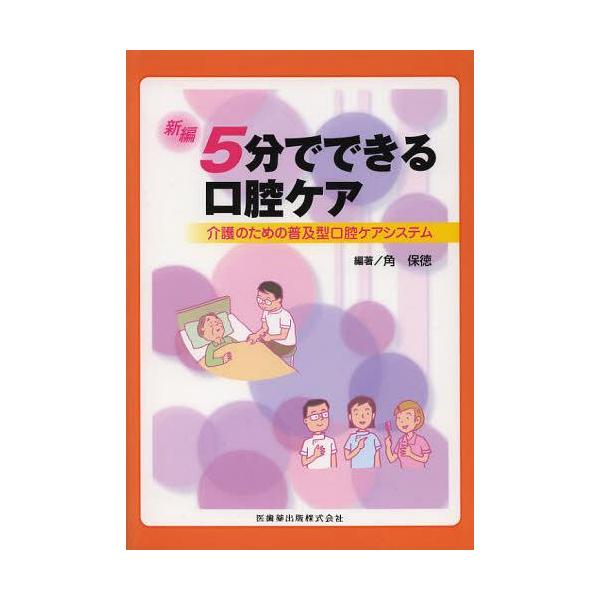 【送料無料】[本/雑誌]/新編5分でできる口腔ケア 介護のための普及型口腔ケアシステム/角保徳/編著(単行本・ムック)