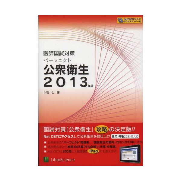 [Release date: October 25, 2012]中石仁/著/パーフェクト公衆衛生 2013年版 (医師国試対策)、メディア：BOOK、発売日：2012/10、重量：540g、商品コード：NEOBK-1363513、JANコー...