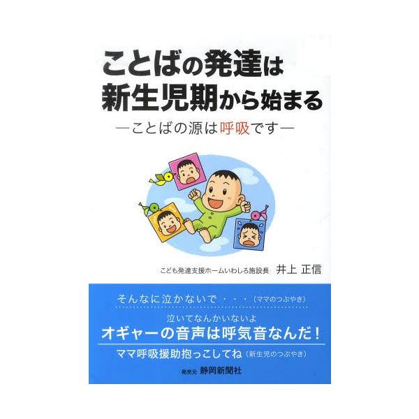[本/雑誌]/ことばの発達は新生児期から始まる/井上正信/著(単行本・ムック)