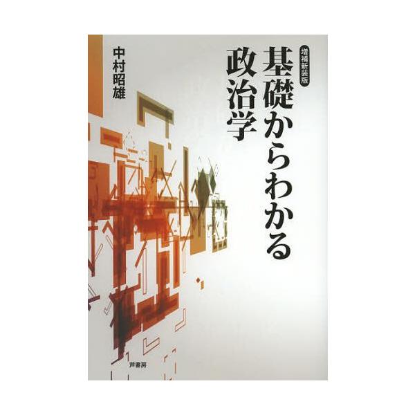 【送料無料】[本/雑誌]/基礎からわかる政治学/中村昭雄/著(単行本・ムック)