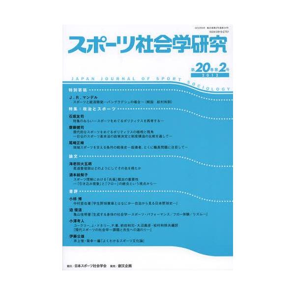 [Release date: September 28, 2012]日本スポーツ社会学会/編集/スポーツ社会学研究 第20巻第2号(2012)、メディア：BOOK、発売日：2012/09、重量：340g、商品コード：NEOBK-136524...