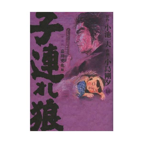 [本/雑誌]/子連れ狼 14 (キングシリーズ)/小池一夫/原作 小島剛夕/作画(コミックス)