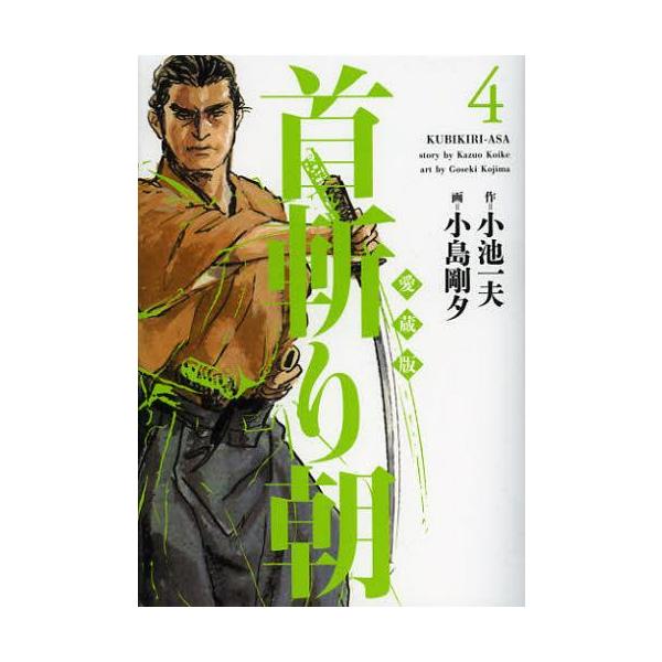 [本/雑誌]/首斬り朝 4 (キングシリーズ)/小島剛夕/画 小池一夫/原作(コミックス)