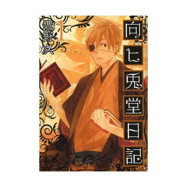 本 雑誌 向ヒ兎堂日記 1 バンチコミックス 鷹野久 著 コミックス Buyee Buyee 日本の通販商品 オークションの代理入札 代理購入