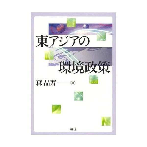 【送料無料】[本/雑誌]/東アジアの環境政策/森晶寿/編(単行本・ムック)