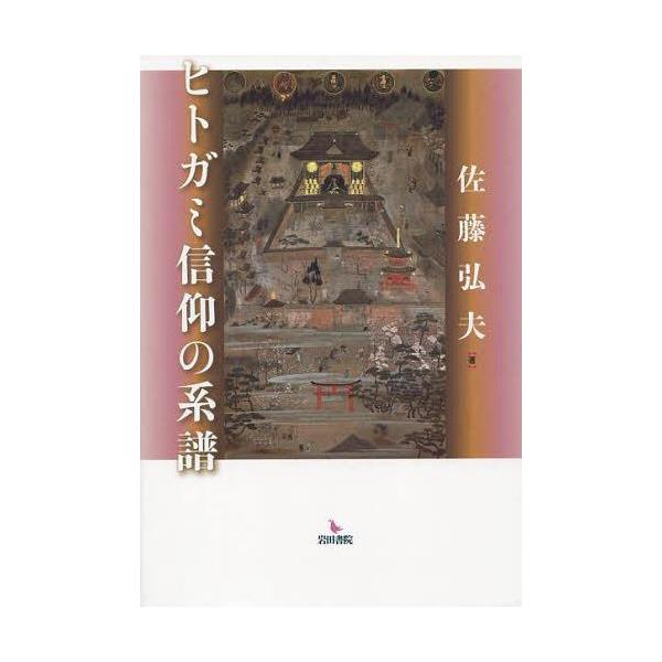 【送料無料】[本/雑誌]/ヒトガミ信仰の系譜/佐藤弘夫/著(単行本・ムック)