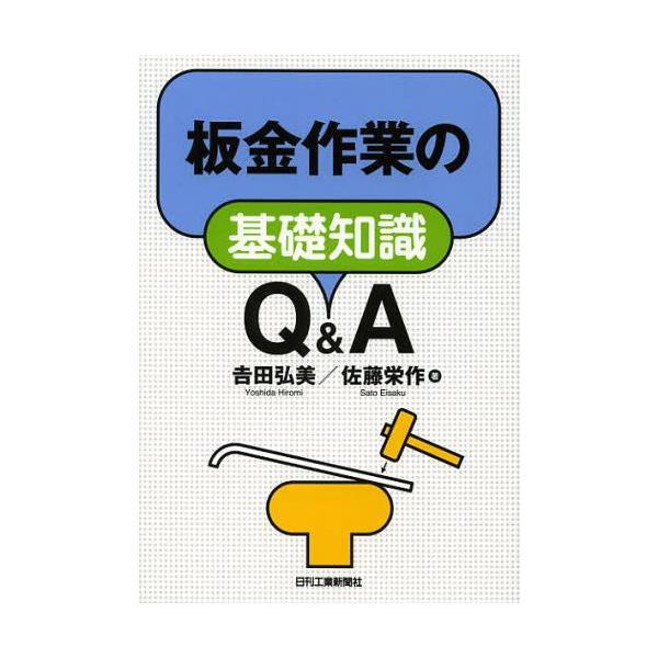 [Release date: October 15, 2012]吉田弘美/著 佐藤栄作/著/板金作業の基礎知識Q&amp;A、メディア：BOOK、発売日：2012/10、重量：340g、商品コード：NEOBK-1367083、JANコード/...