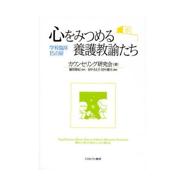 【送料無料】[本/雑誌]/心をみつめる養護教諭たち 学校臨床15の扉/カウンセリング研究会/著 藤原勝紀/監修 田中さえ子/編著 田中健夫/編著