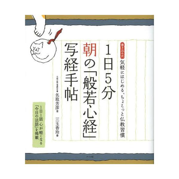 [Release date: October 18, 2012]名取芳彦/著 三玉香玲/書/1日5分朝の「般若心経」写経手帖 書き込み式気軽にはじめる、ちょこっと仏教習慣、メディア：BOOK、発売日：2012/10、重量：340g、商品コー...