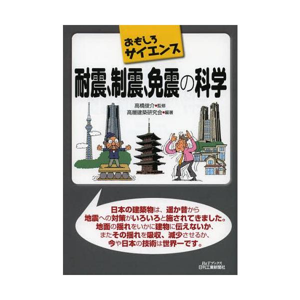 [本/雑誌]/耐震、制震、免震の科学 (B&amp;Tブックス)/高橋俊介/監修 高層建築研究会/編著(単行本・ムック)