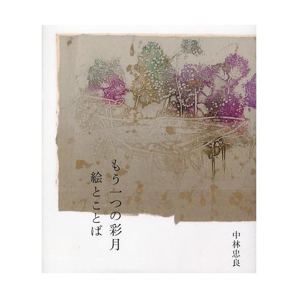 【送料無料】[本/雑誌]/もう一つの彩月 絵とことば/中林忠良/著(単行本・ムック)