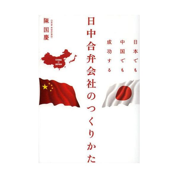 [本/雑誌]/日本でも中国でも成功する日中合弁会社のつくりかた/陳国慶/著(単行本・ムック)