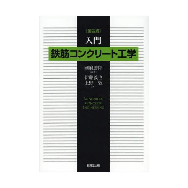 【送料無料】[本/雑誌]/入門鉄筋コンクリート工学/國府勝郎/編著 伊藤義也/著 上野敦/著(単行本・ムック)