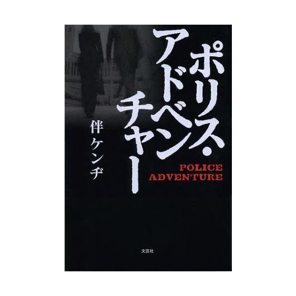 [本/雑誌]/ポリス・アドベンチャ伴ケンヂ/著(単行本・ムック)