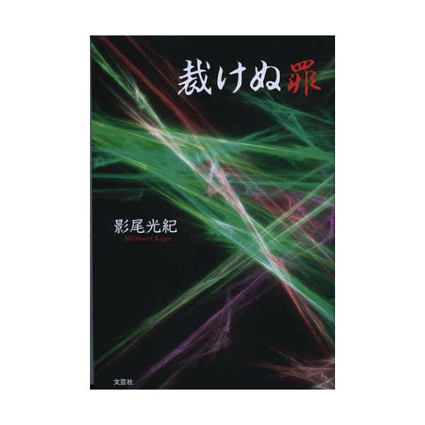 [本/雑誌]/裁けぬ罪/影尾光紀/著(単行本・ムック)