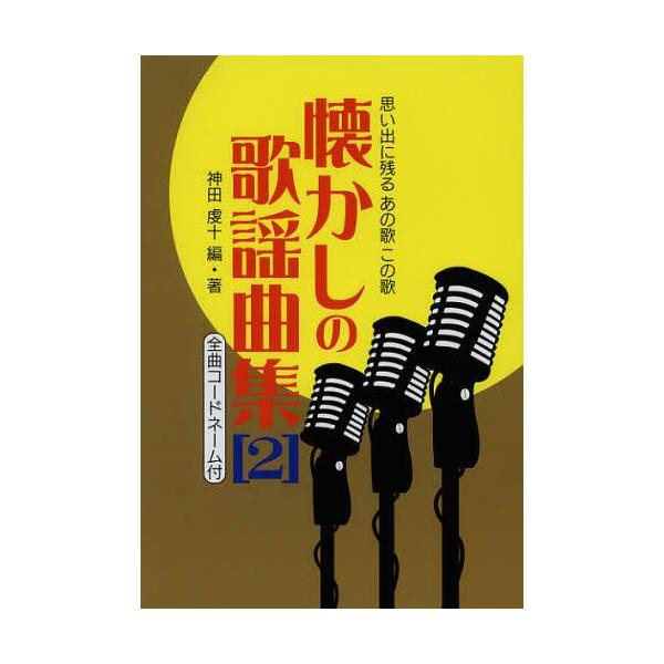 [Release date: October 22, 2012]神田虔十/編・著/懐かしの歌謡曲集 思い出に残るあの歌この歌 2 全曲コードネーム付、メディア：BOOK、発売日：2012/10、重量：258g、商品コード：NEOBK-137...