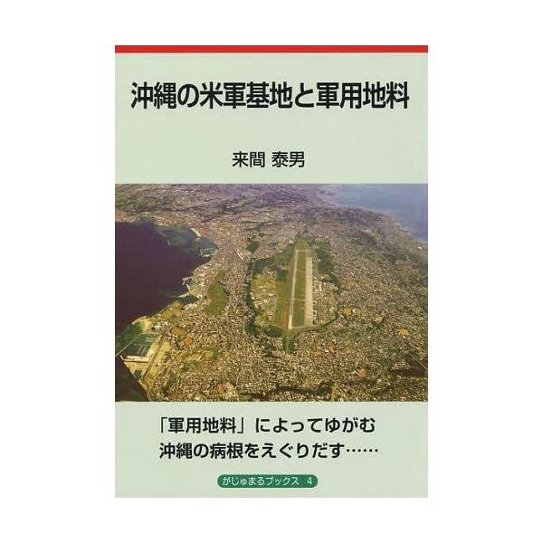 [本/雑誌]/沖縄の米軍基地と軍用地料 (がじゅまるブックス)/来間泰男/著(単行本・ムック)