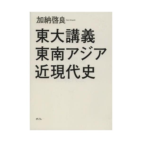 【送料無料】[本/雑誌]/東大講義東南アジア近現代史/加納啓良/著(単行本・ムック)