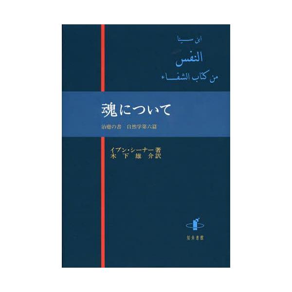 【送料無料】[本/雑誌]/魂について 治癒の書自然学第六篇/イブン・シーナー 木下雄介(単行本・ムック)