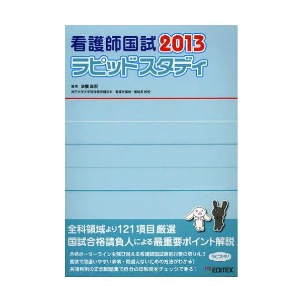 [Release date: October 22, 2012]法橋尚宏/編著/看護師国試ラピッドスタディ 2013、メディア：BOOK、発売日：2012/10、重量：540g、商品コード：NEOBK-1371092、JANコード/ISBN...