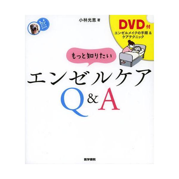 【送料無料】[本/雑誌]/もっと知りたいエンゼルケアQ&amp;A (看護ワンテーマBOOK)/小林光恵/著(単行本・ムック)