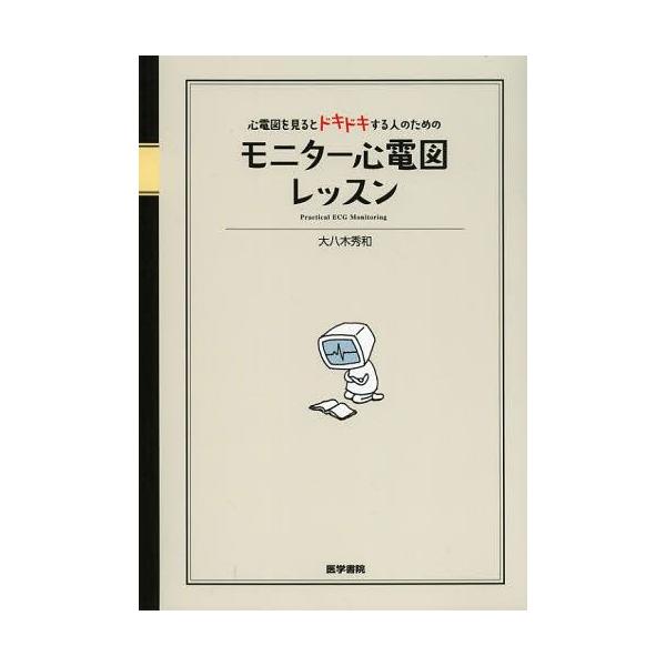 翌日発送・モニター心電図レッスン/大八木秀和