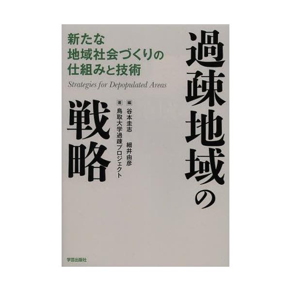 【送料無料】[本/雑誌]/過疎地域の戦略 新たな地域社会づくりの仕組みと技術/谷本圭志/編 細井由彦/編 鳥取