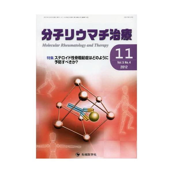 【送料無料】[本/雑誌]/分子リウマチ治療 Vol.5No.4(2012-11)/「分子リウマチ治療」編集委員