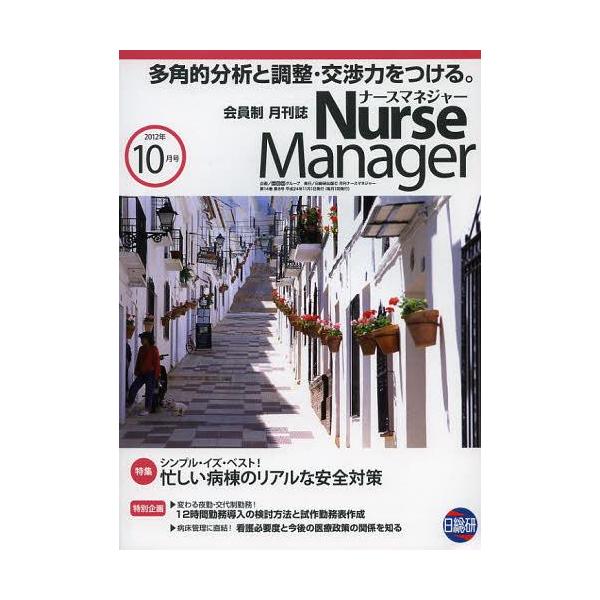 [Release date: October 22, 2012]日総研グループ企画/月刊ナースマネジャー 第14巻第8号(2012-10月号)、メディア：BOOK、発売日：2012/10、重量：340g、商品コード：NEOBK-137177...