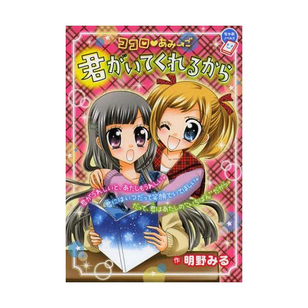 [Release date: October 28, 2012]明野みる/作/ココロ・あみ→ご君がいてくれるから (ちゃおノベルズ)、メディア：BOOK、発売日：2012/10、重量：200g、商品コード：NEOBK-1372026、JAN...