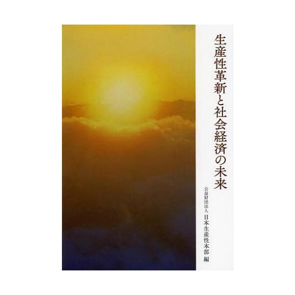 [本/雑誌]/生産性革新と社会経済の未来/日本生産性本部/編(単行本・ムック)