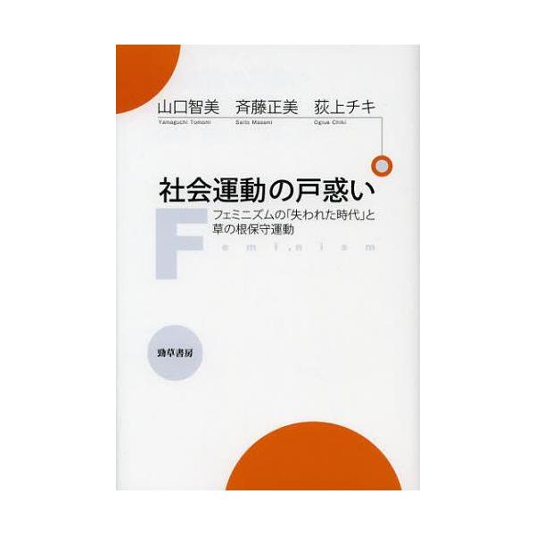 [書籍のメール便同梱は2冊まで]/【送料無料選択可】[本/雑誌]/社会運動の戸惑い フェミニズムの「失われた時代」と草の根保守運動/山口智美 斉藤正美