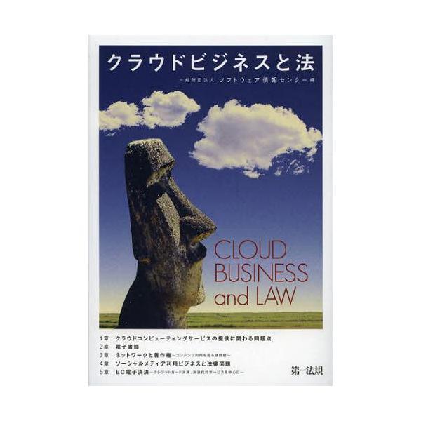 [本/雑誌]/クラウドビジネスと法/ソフトウェア情報センタ編(単行本・ムック)