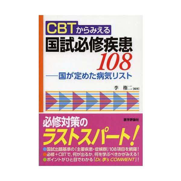 [Release date: October 28, 2012]李権二/編著/CBTからみえる国試必修疾患108 国が定めた病気リスト、メディア：BOOK、発売日：2012/10、重量：540g、商品コード：NEOBK-1374794、JA...