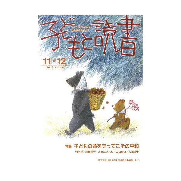 [本/雑誌]/子どもと読書 396/親子読書地域文庫全国(単行本・ムック)