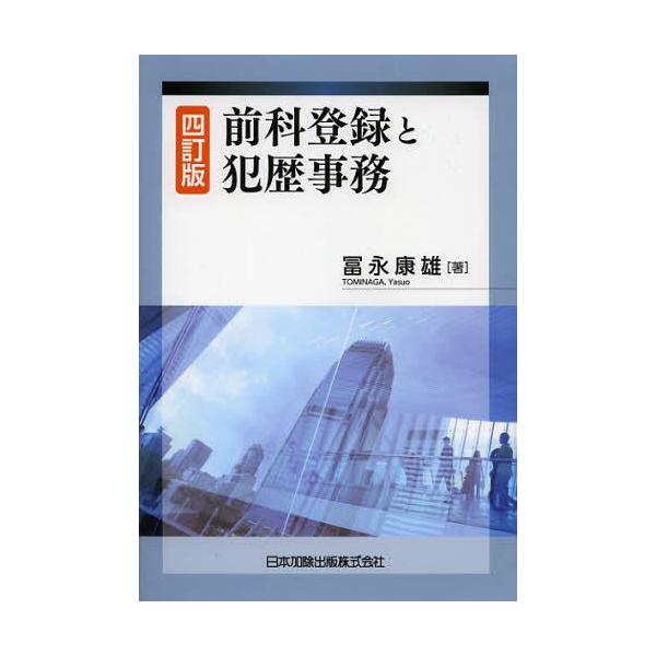 [本/雑誌]/前科登録と犯歴事務/冨永康雄/著(単行本・ムック)