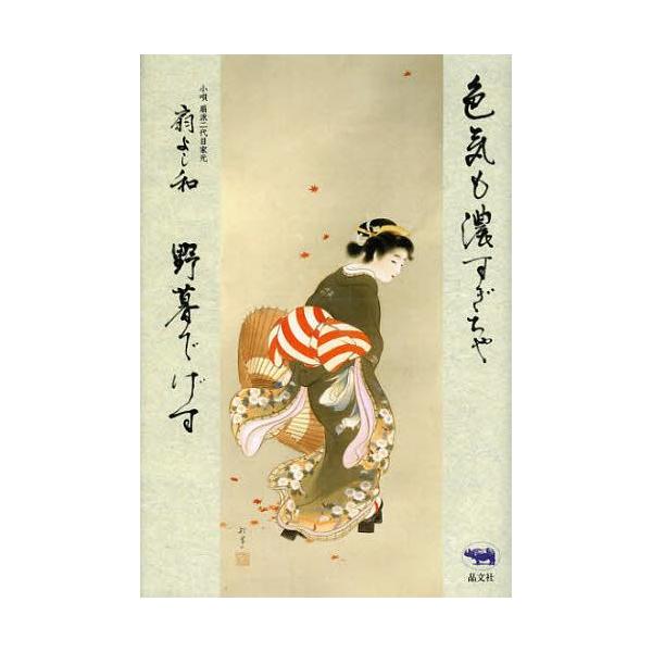 [本/雑誌]/色気も濃すぎちゃ野暮でげす/扇よし和/著(単行本・ムック)